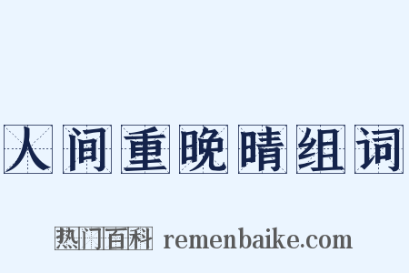 人间重晚晴组词是什么意思的图片